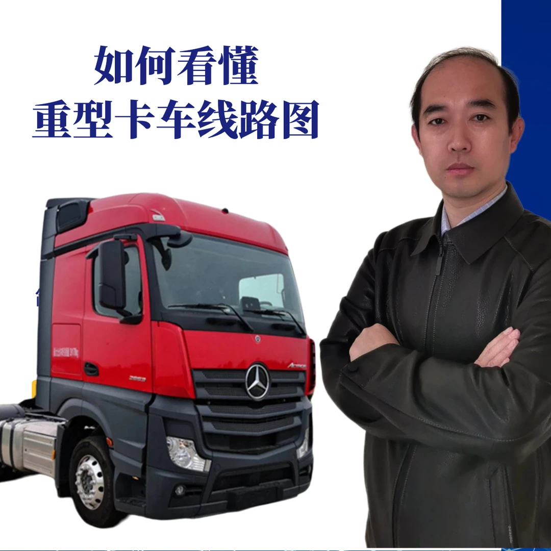 如何看懂重型卡车电路图