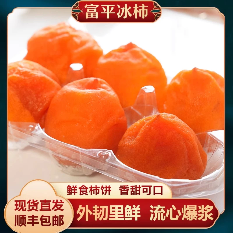 {顺丰快递}陕西富平流心冰柿-冰淇淋柿子香甜流蜜清甜爽口
