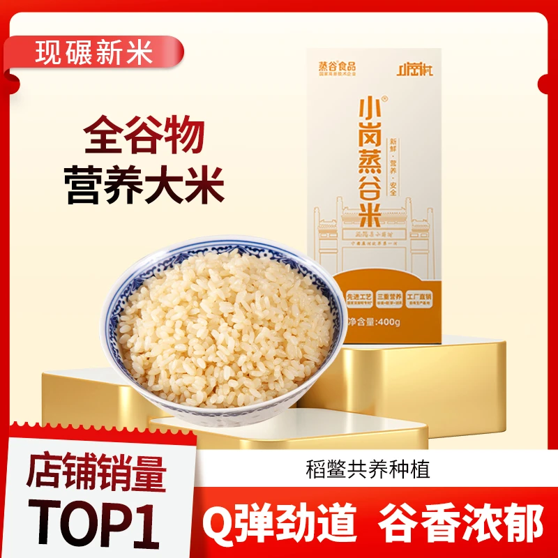 小岗蒸谷米【盒装】优质主食新鲜谷米口感好全家人健康主食