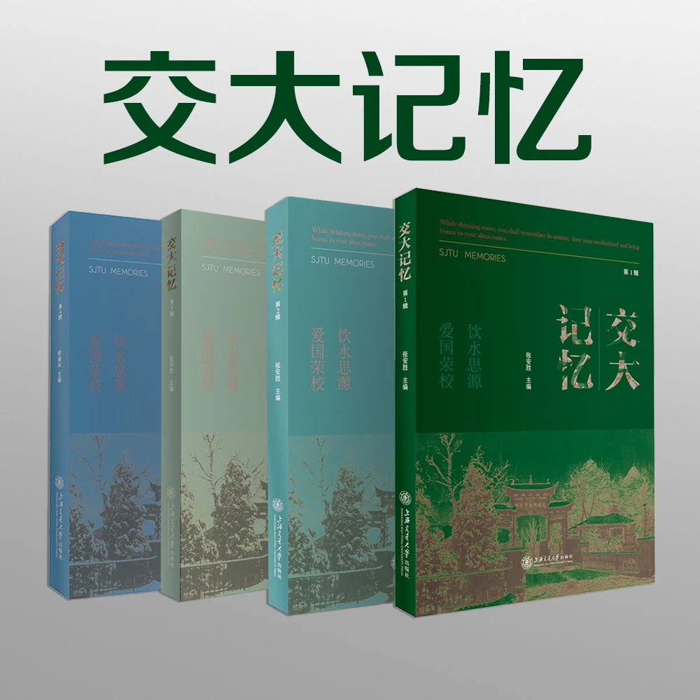 交大记忆（第1~4辑）