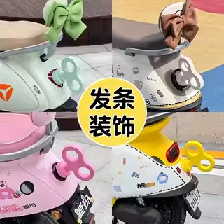 电动车装饰小配件发条可爱雅迪q50爱玛晴天露娜电瓶车可定 制颜色