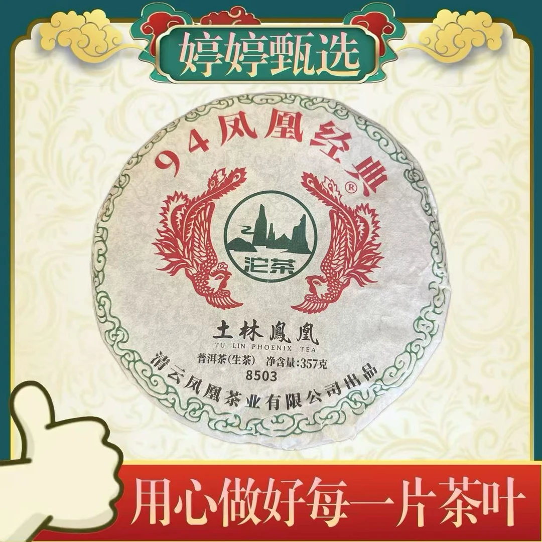 94凤凰经典 生茶 357g