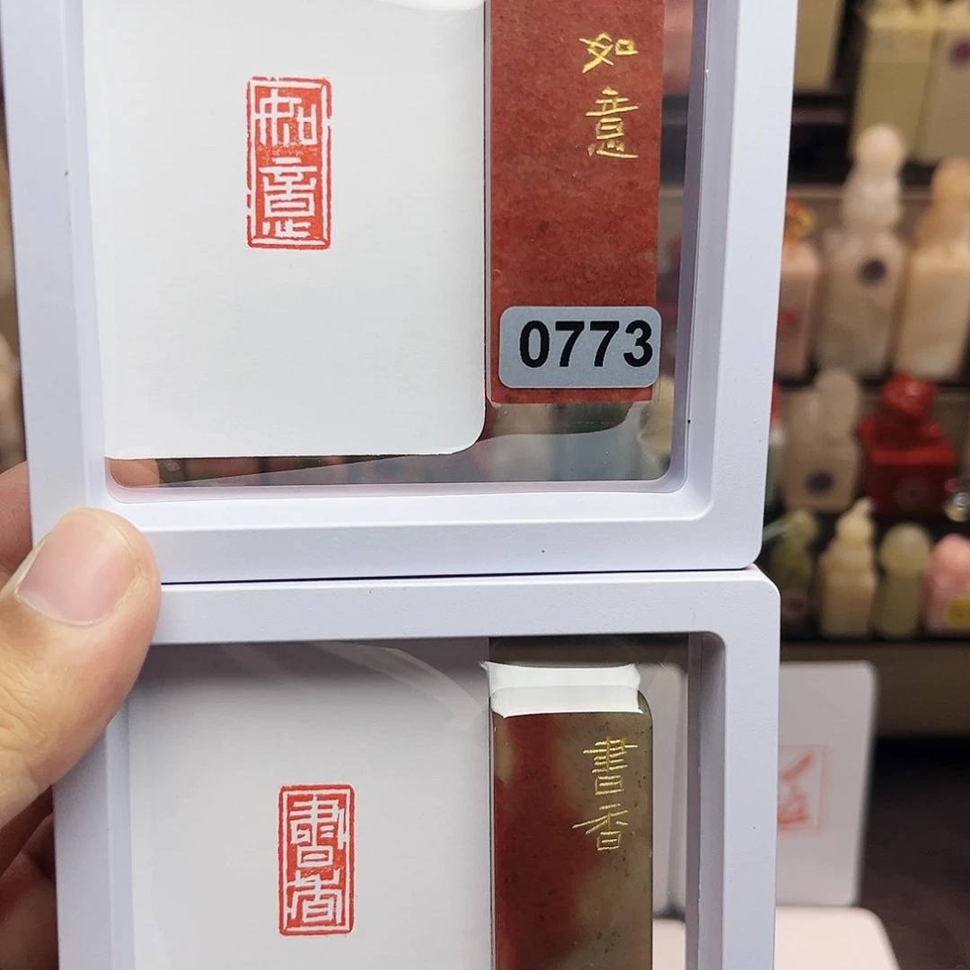 寿山石印石1×2如意，书香 一组两个 手工篆刻