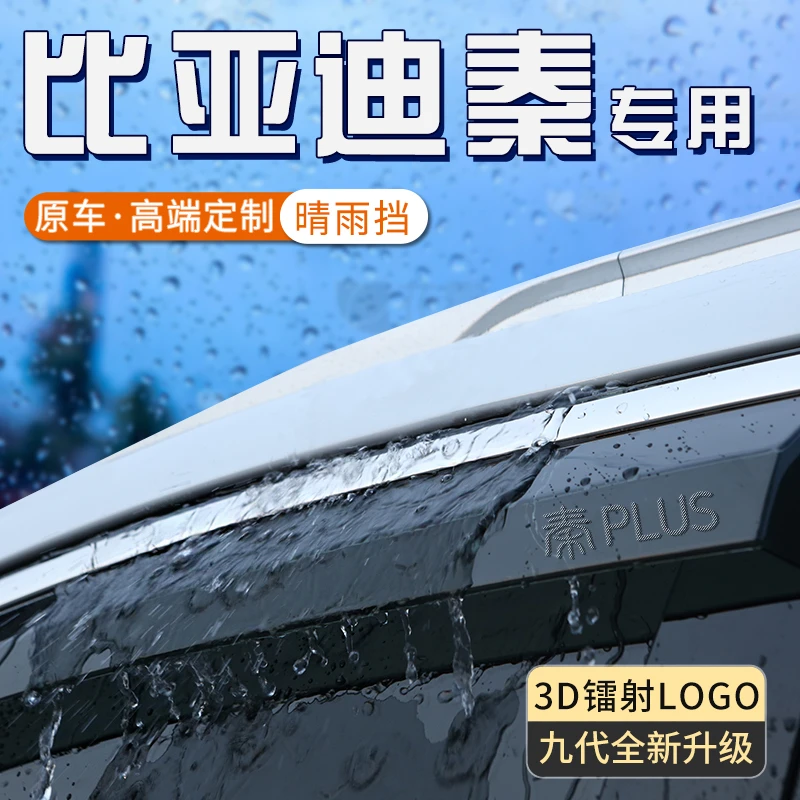 比亚迪秦plusdmi晴雨挡ev车窗雨眉plus挡雨板pro防雨神器遮雨挡板