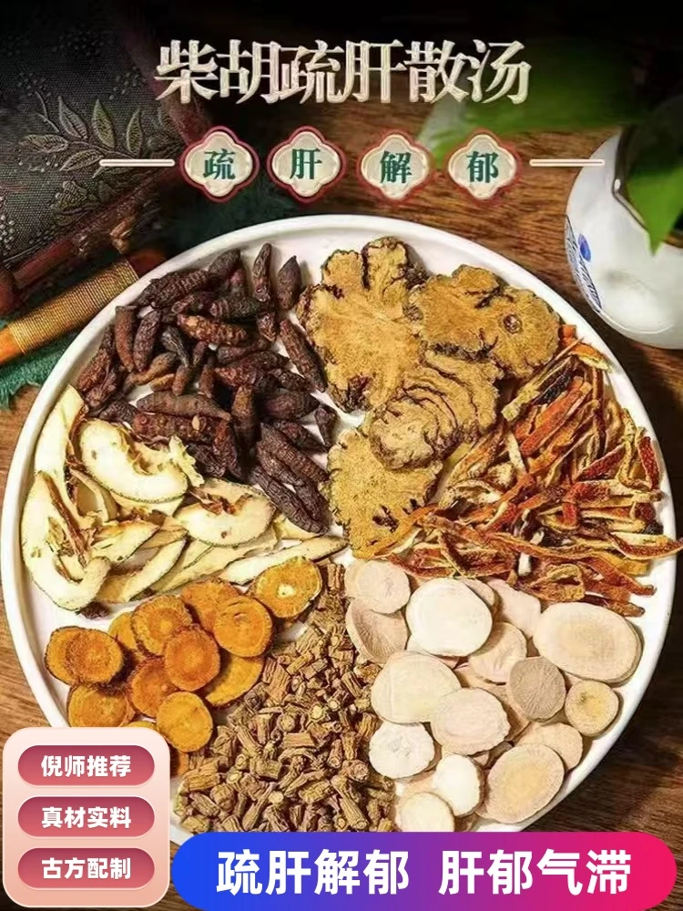柴胡疏肝散汤中药材原材料真材实料古方配制柴胡川芎芍药陈皮香附