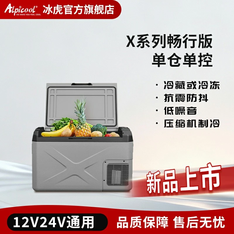 Alpicool/冰虎12V24V冷冻或冷藏车家两用小冰箱冷藏冷冻便携