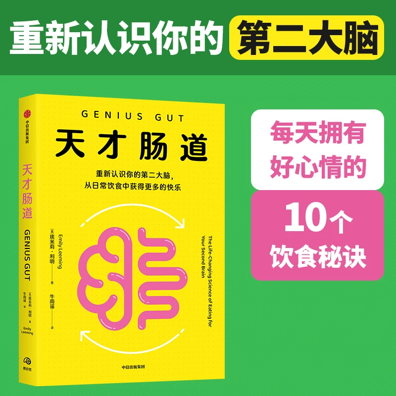天才肠道 营养师李园园推荐 肠道，大脑，第二大脑，饮食，情绪 图书