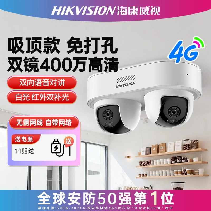 【4G免流量】海康威视双摄监控摄像头免打孔简易安装AI智能人车检测