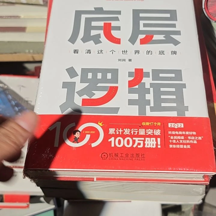 底层逻辑精装塑封库存书微瑕