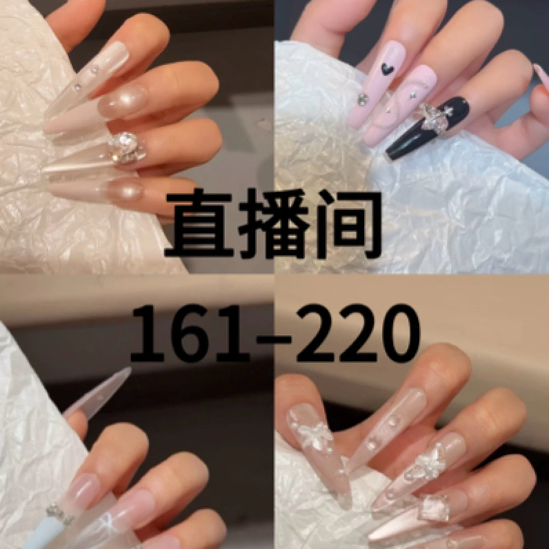 【直播间161号-220号】小美家高级显白氛围感手工穿戴甲NO退NO换