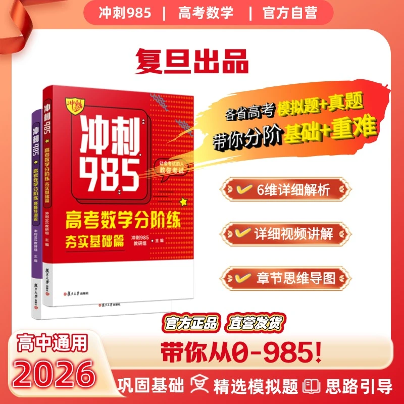 2026《冲刺985》高考数学分阶练高中教辅含视频笔记讲解提分必刷