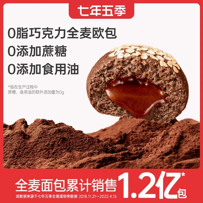 七年五季低脂巧克力全麦面包零食粗粮巧克力酱夹心欧包