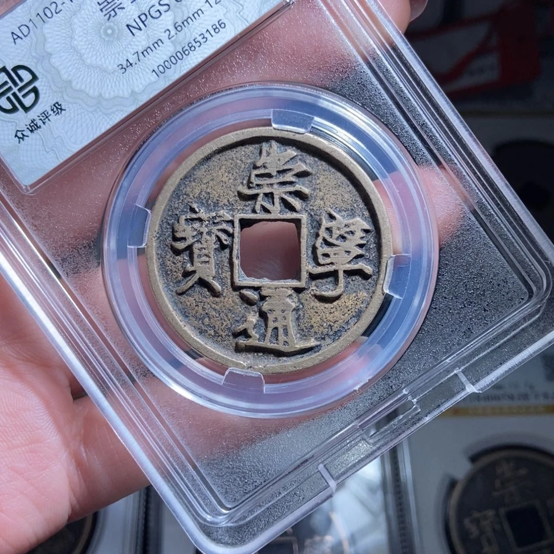 铜白*泉崇宁通宝崇宁通宝3186lj'^_^