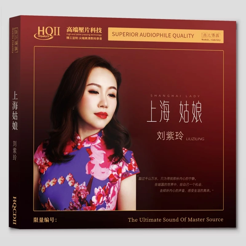 无比传真 刘紫玲 上海姑娘  高品质发烧碟