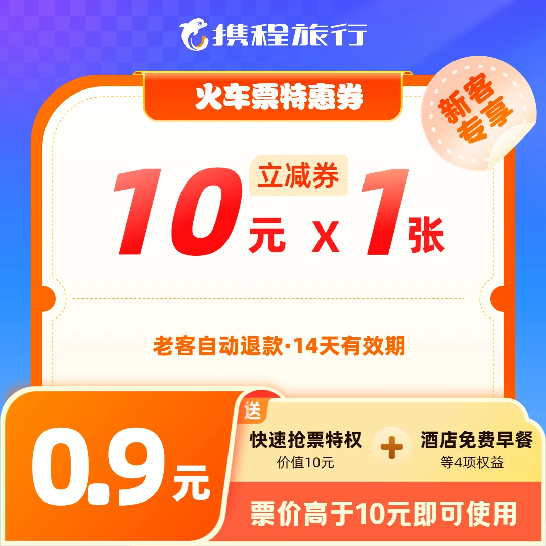 【10元火车票新客优惠券】 高铁动车通用/送抢票特权/携程旅行