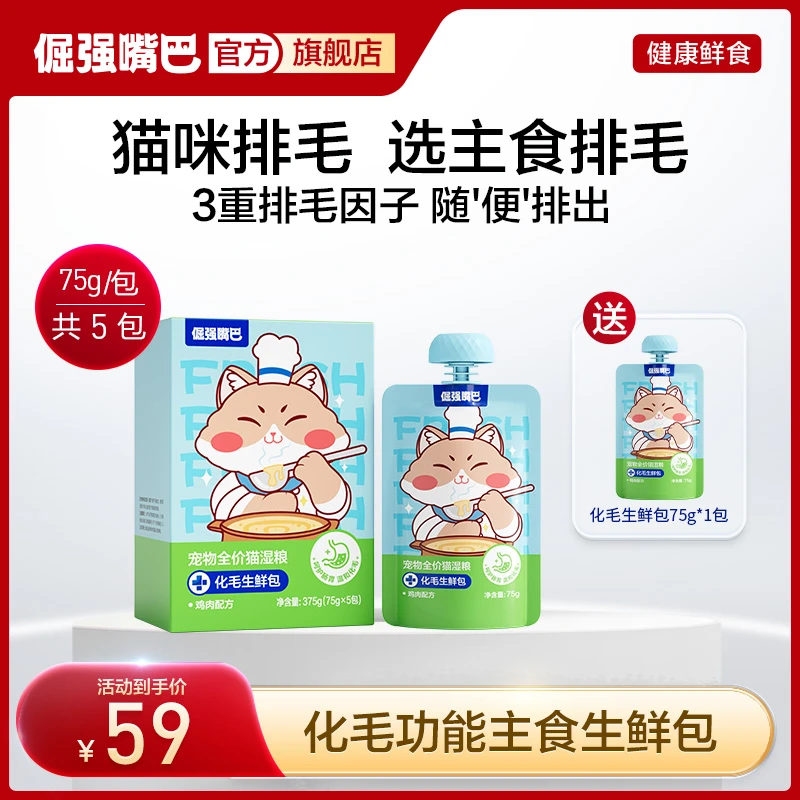 【第二盒半价】倔强嘴巴猫咪化毛生鲜包宠物全价猫湿粮排毛球化毛球