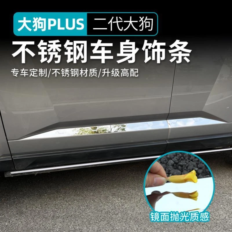 26款哈弗二代大狗plus专用门板饰条不锈钢车身饰条门边条防护改装