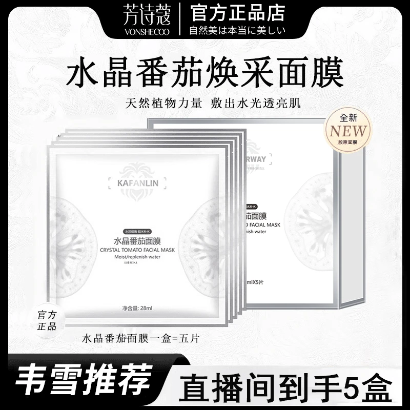 【韦雪专属丨到手5盒】水晶番茄面膜滋润保湿提亮肤温和水润提拉紧