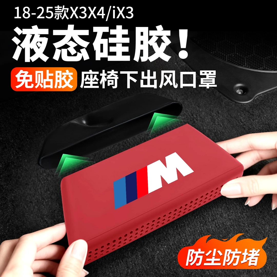 宝马新X3X4/iX3座椅下空调出风口保护罩硅胶防尘罩车内改装饰用品