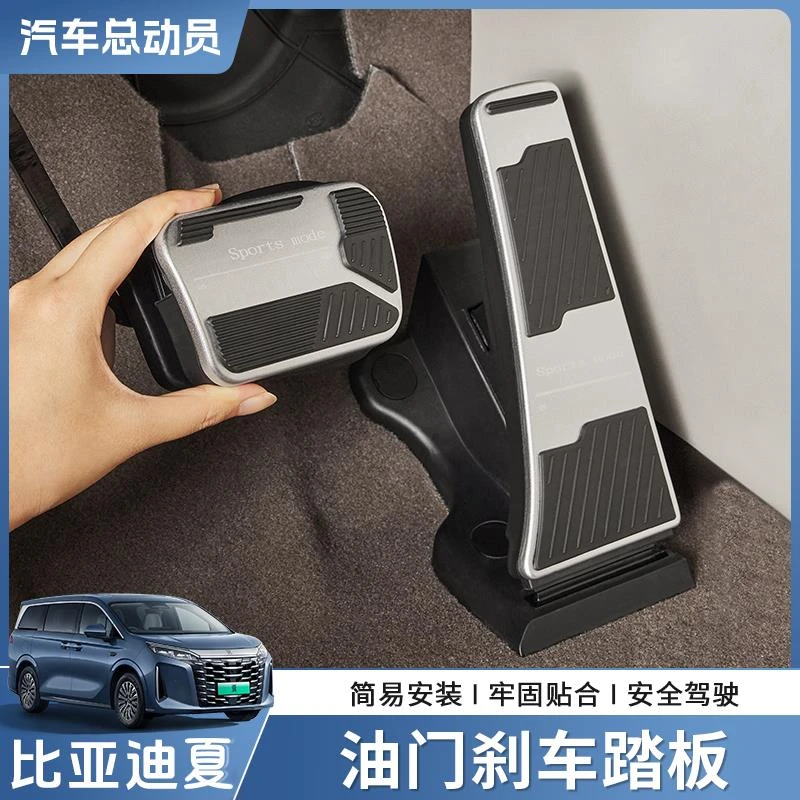 用适用于比亚迪夏油门刹车踏板铝合金内饰防滑脚踏板改装专用配件