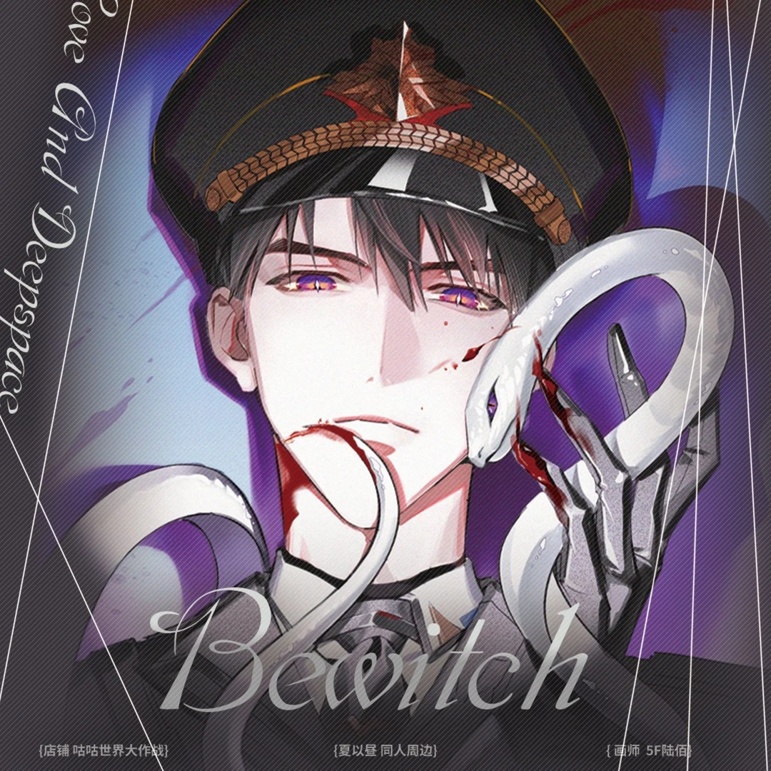 咕咕世界【代理寄售】恋与深空【蛊惑】夏以昼同人周边