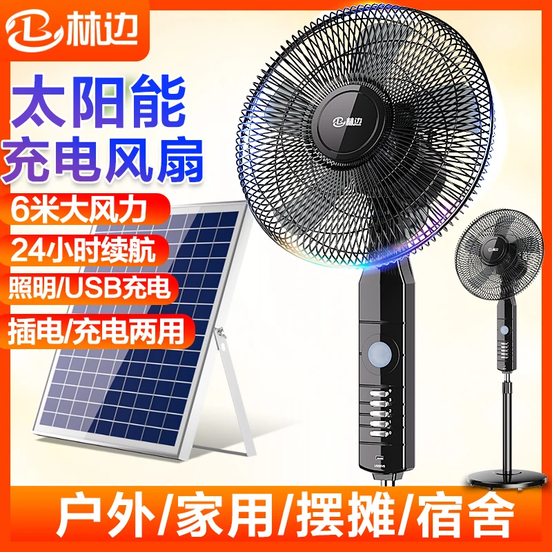 林边太阳能电风扇大风家用立式12V蓄电池宿舍户外两用充电落地扇