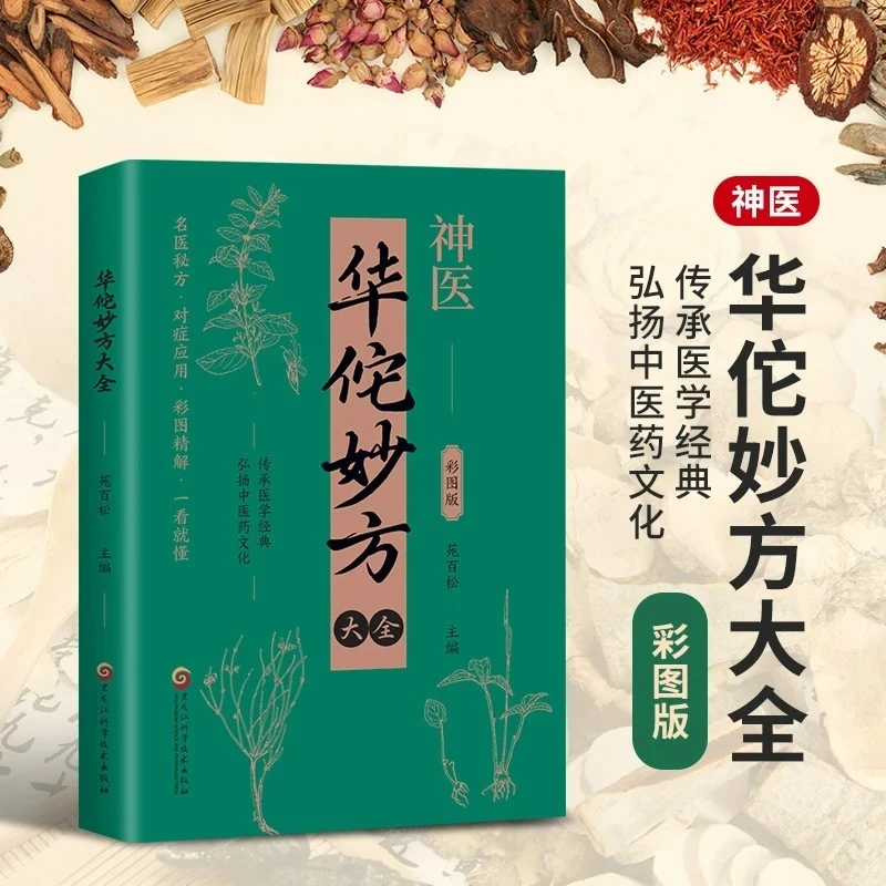 新编神医华佗奇方妙治方子中草药抓配彩色图谱对症处方大全书籍QX