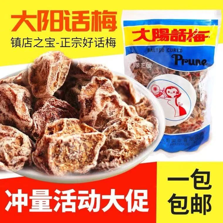 中国台湾大阳话梅九制经典话梅酸甜可口开胃零食香甜美味