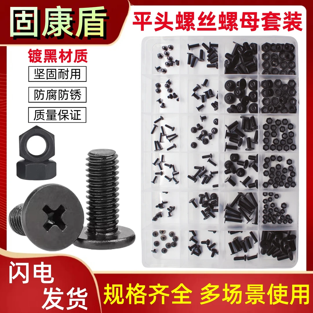 镀黑十字平头螺丝螺母盒装 家用机械平头螺丝套装M2-M5多规格组合