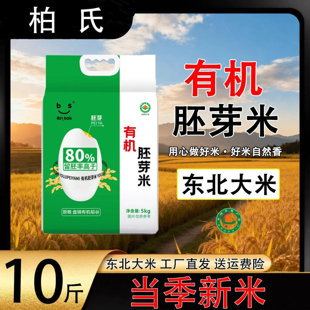 柏氏东北胚芽米 10斤真空包装粳米盘锦大米新大米家庭装新米好吃