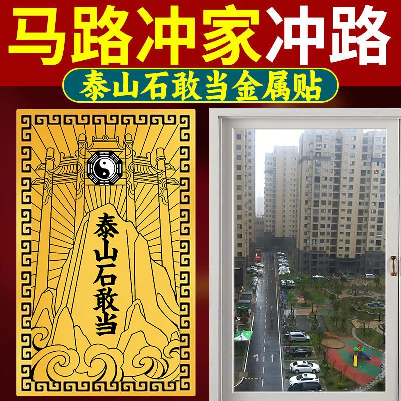 【泰山石敢当】贴纸金属贴片家用补角镇室内宅室外化路冲大门口门贴