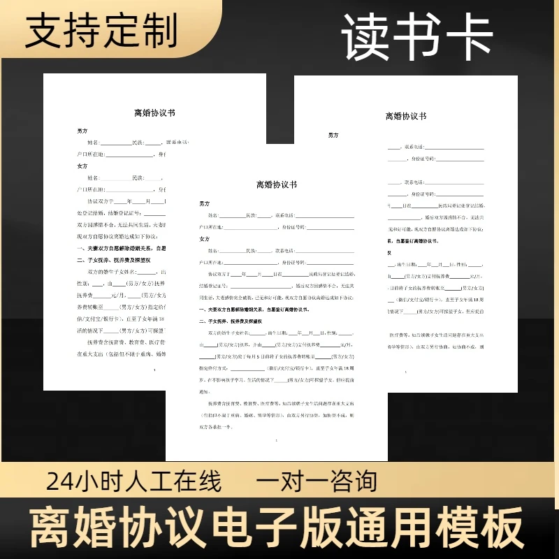 离婚协议书电子版模板标准版财产分割协议读书卡不发快递
