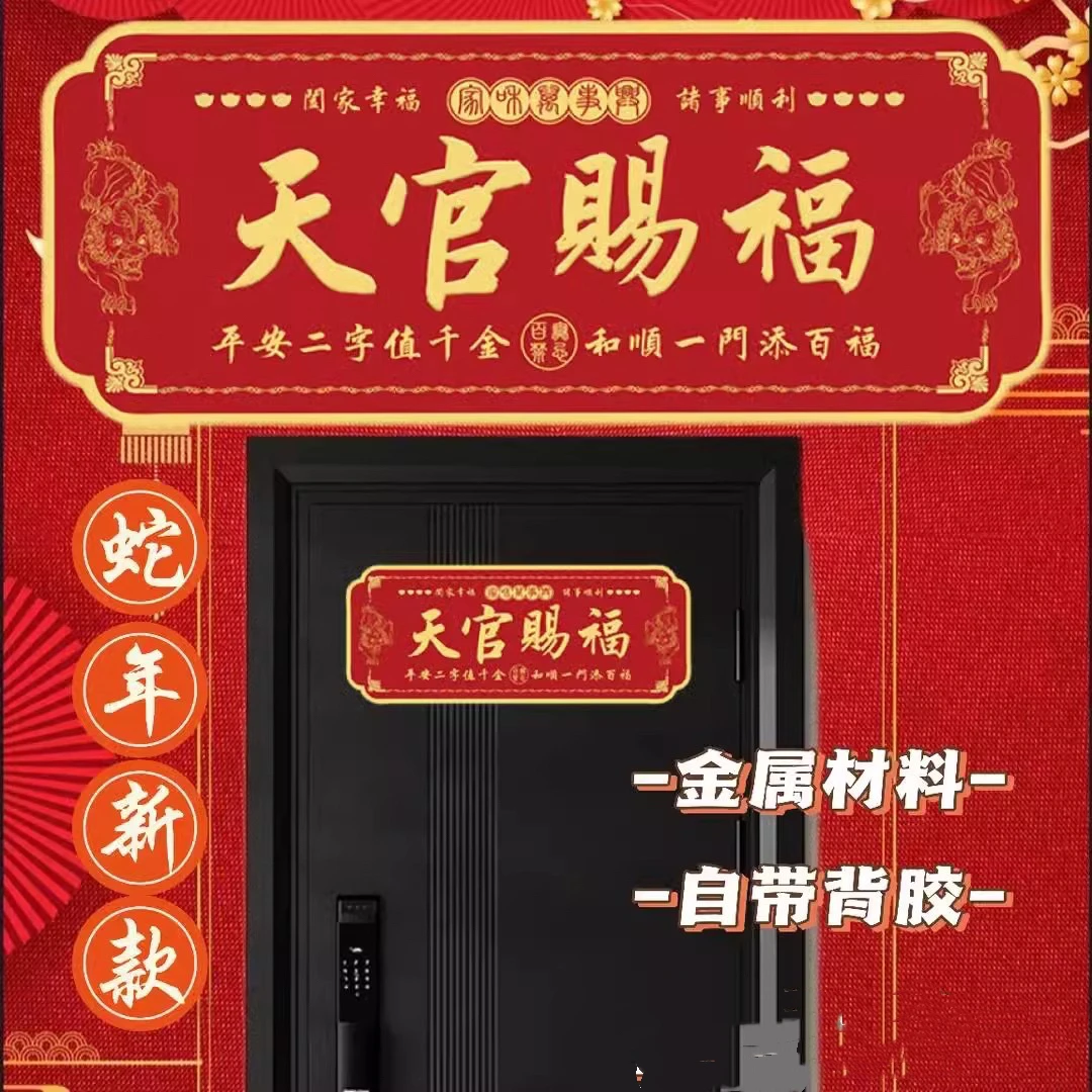 （新店福利）红色金属天官赐福贴可贴大门卧室门一个