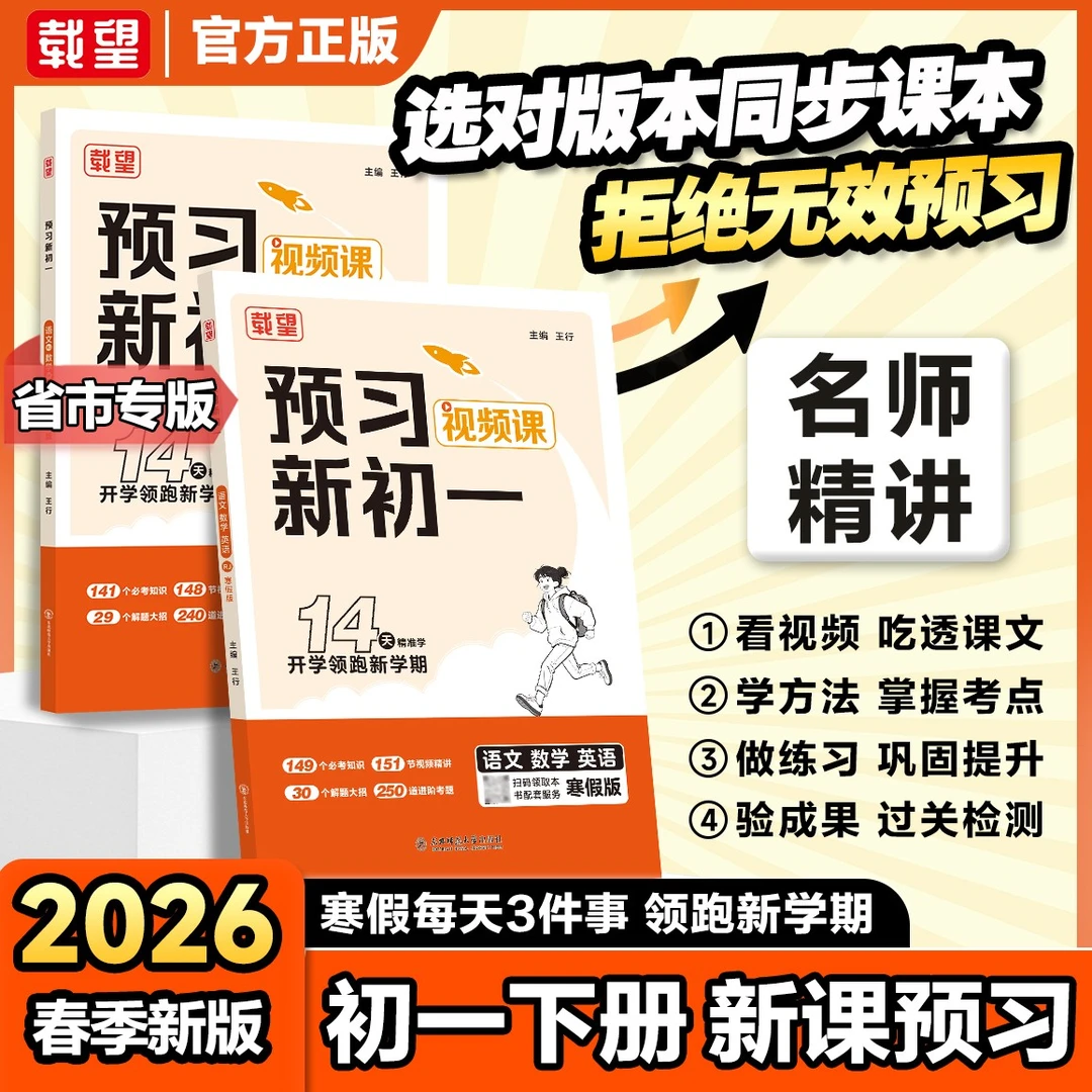 载望【预习新初一】2026必备寒假衔接教材资料全套一本通预习教辅