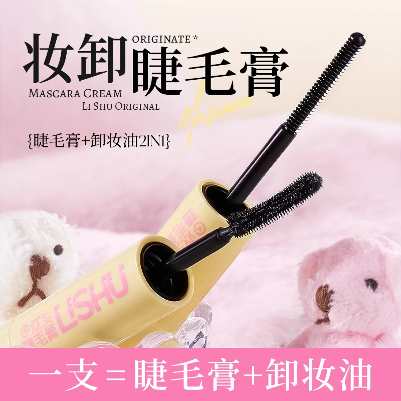 荔树双头妆卸睫毛膏浓密纤长卷翘防汗防水打底膏不脱妆不晕染新手