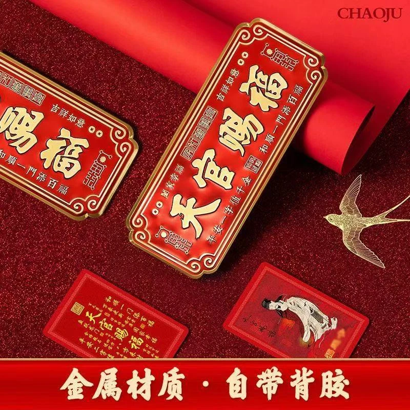 【师傅推荐】新年天官赐福创意喜庆门贴乔迁春节浮雕金属贴纸带背胶