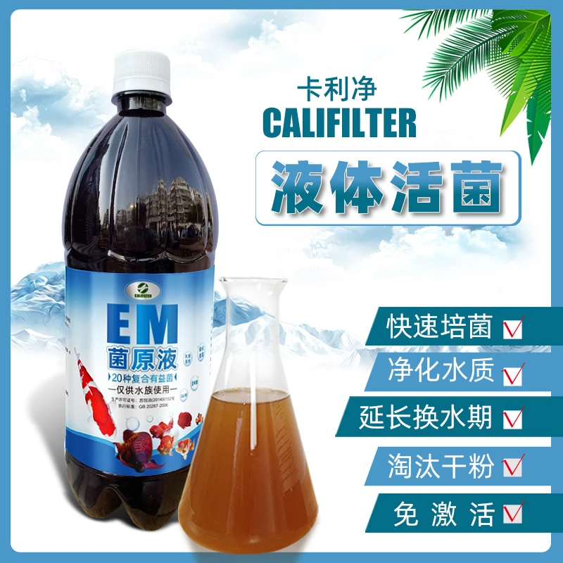 卡利净超浓缩锦鲤观赏鱼复合EM菌原液硝化菌菌群吸收净化益生菌