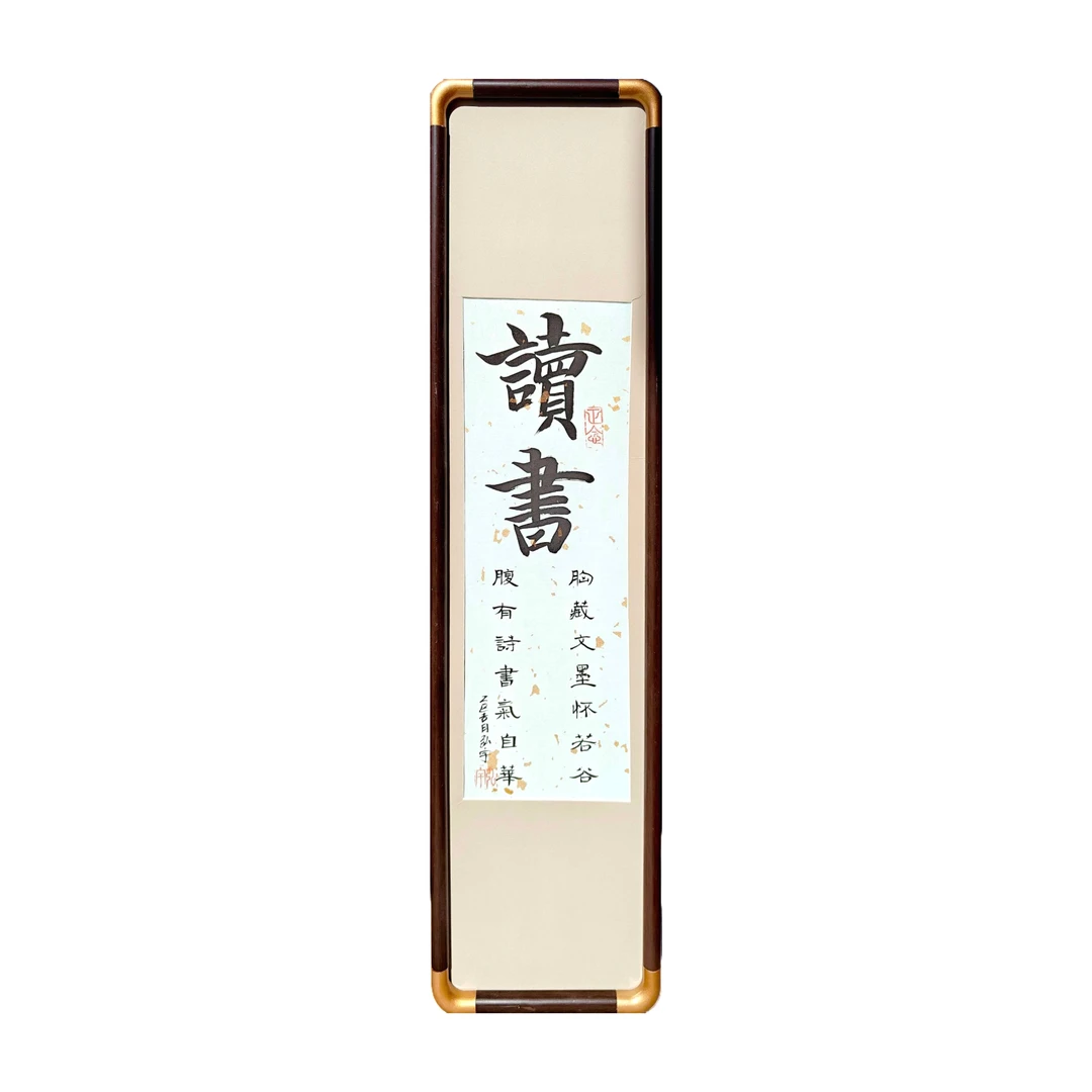 念琦手绘 带框国画书法19×71厘米~《读书》艺术传承赠礼