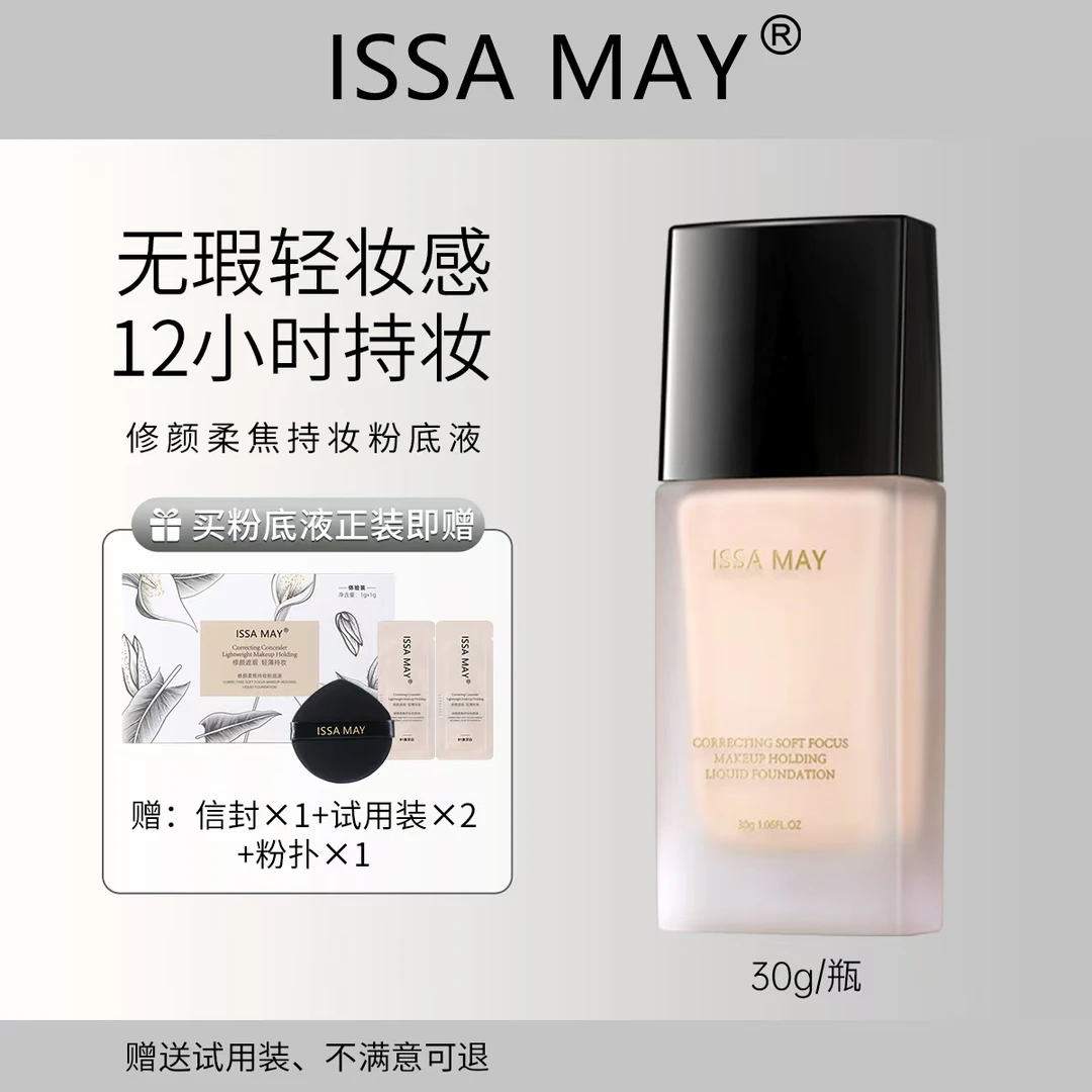 ISSA MAY【凸爷同款】12H持妆粉底液防水不脱妆贴轻薄修颜遮瑕