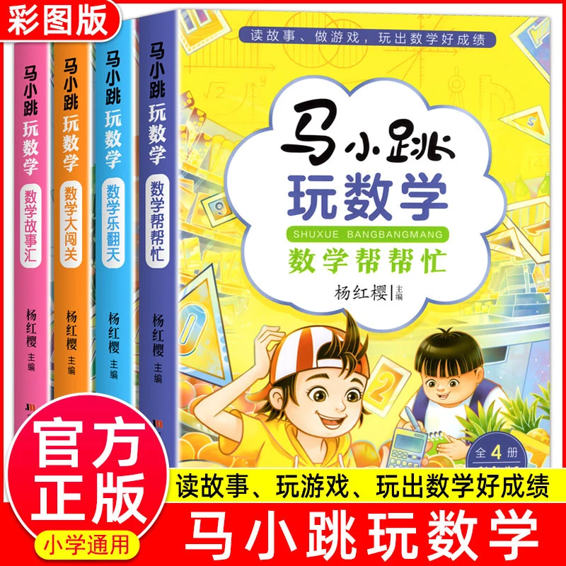 马小跳玩数学 数学帮帮忙 故事汇小学生1-6年级趣味数学思维训练