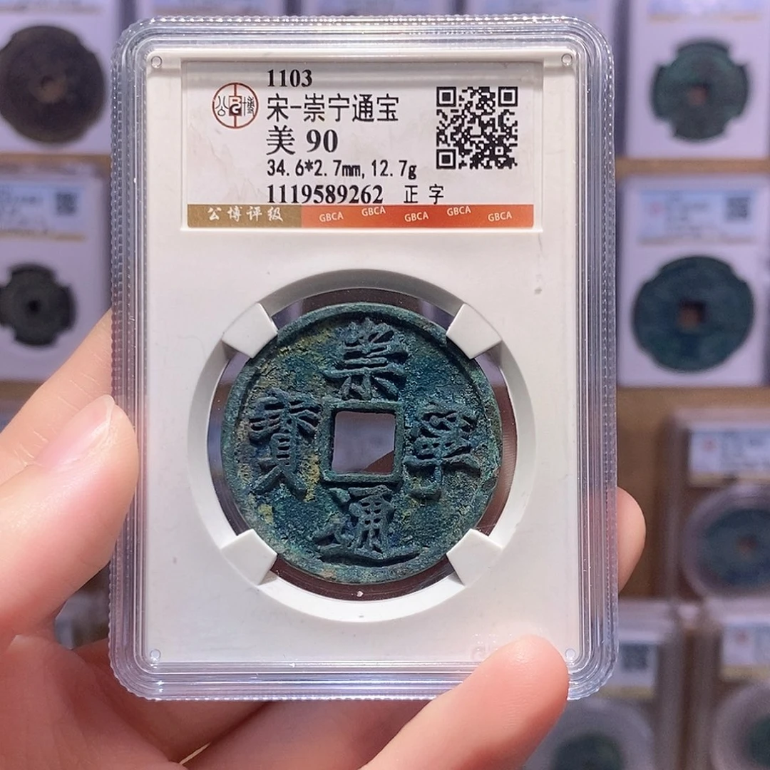 铜崇宁正字 厚重 公博90分 9262
