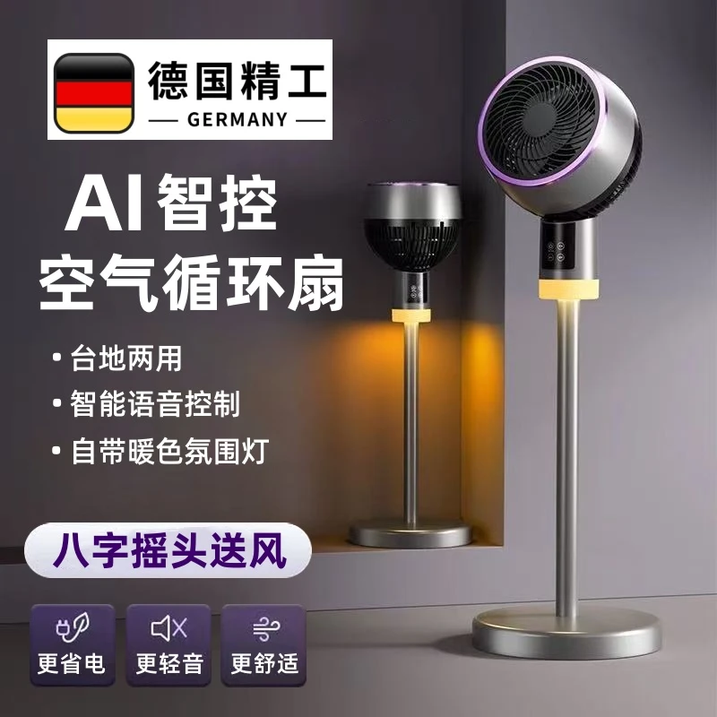 德国空气循环扇电风扇家用轻音小型台立式语音智能落地扇旋转摇头