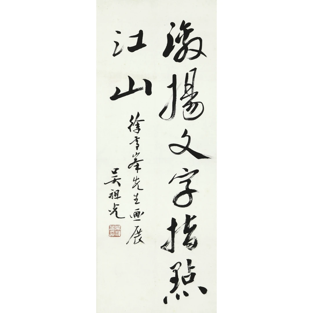 16201、吴祖光 行书题词【宣德162拍卖】