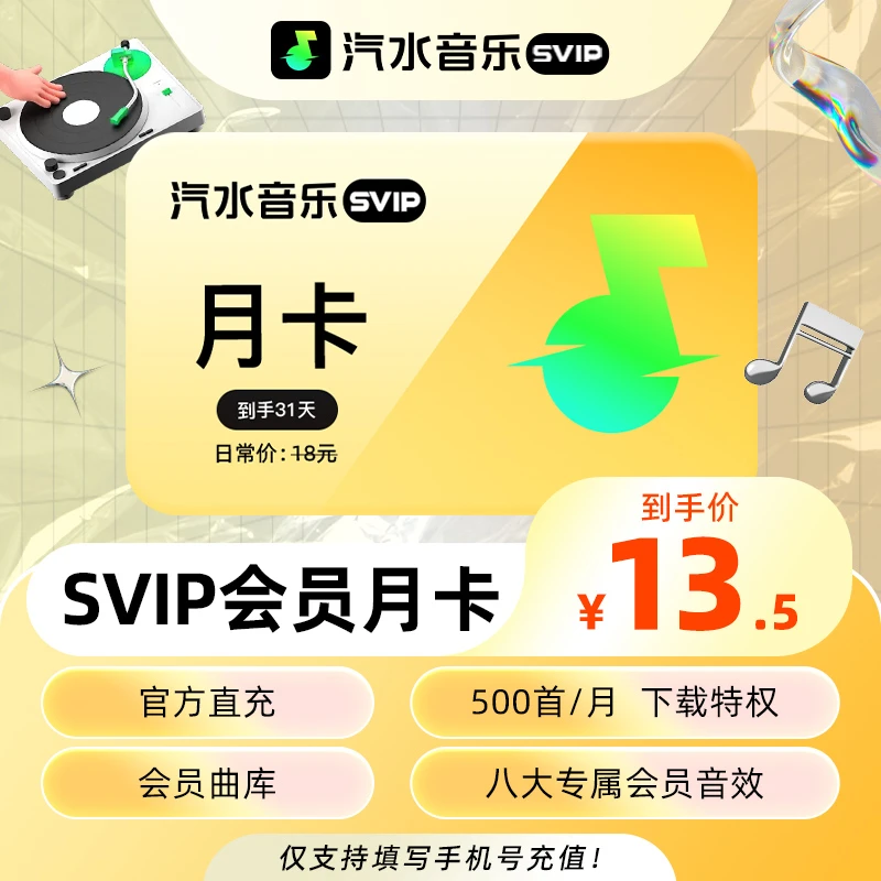 【官方直充】汽水音乐SVIP会员月卡 免广告听歌曲听小说 无损音质