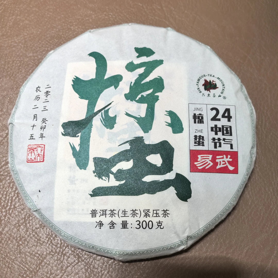 2023年惊蛰易武山二十四节气普洱生茶300g