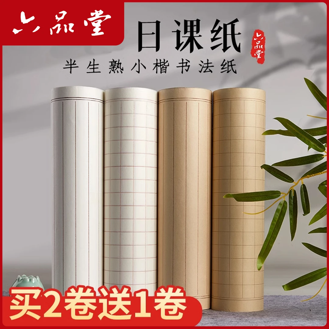 长卷日课纸小楷毛笔字练习纸方格宣纸半生熟书法用品作品纸六品堂