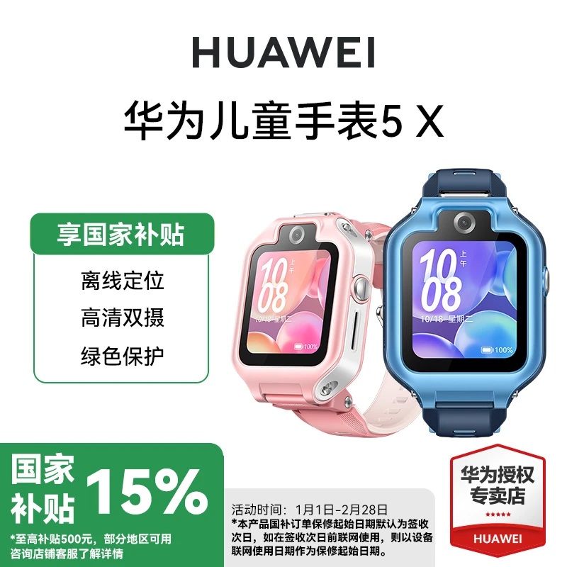 【政府补贴】华为儿童手表5x离线定位学生电话手表双摄高清视频微聊