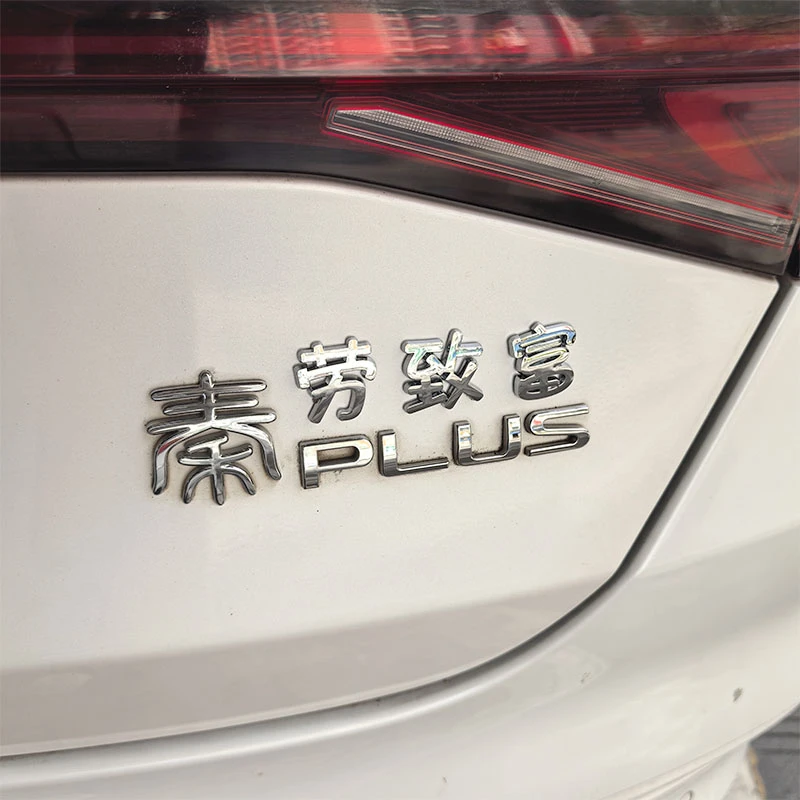 比亚迪秦PULS天道酬一见钟秦始皇创意3D立体文字尾车标贴改装汉字