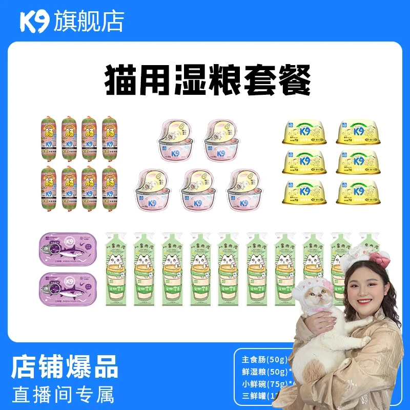 K9【猫奴专属】猫爱吃肉湿粮套餐主食大肉肠猫咪水果牛奶肉泥礼包