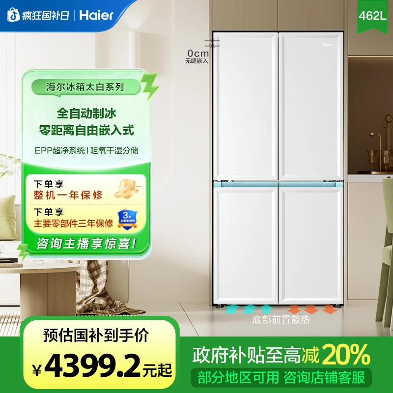 【国家补贴20%】海尔462L自动制冰零嵌入式十字门家用一级能效冰箱